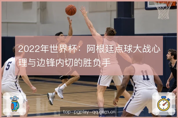 点球压力与内切选择 点球压力与内切选择