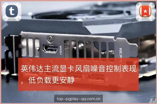 英伟达主流显卡风扇噪音控制表现，低负载更安静