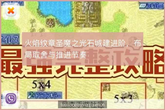 火焰纹章圣魔之光石城建进阶,布局取舍与推进节奏 火焰纹章圣魔之光石城建进阶,布局取舍与推进节奏