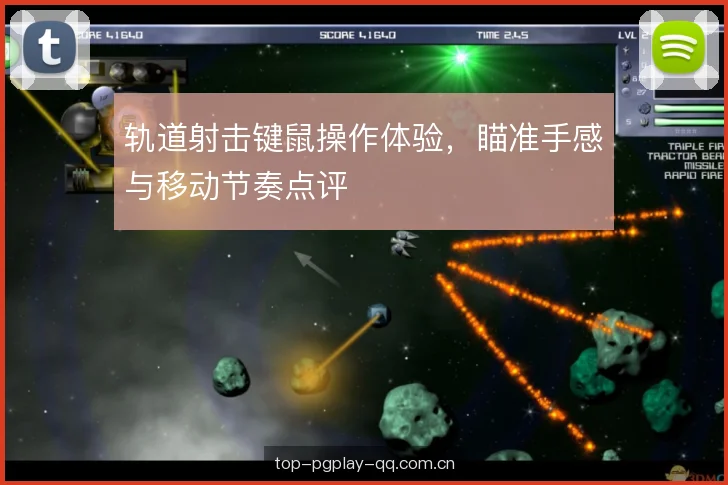 轨道射击键鼠操作体验,瞄准手感与移动节奏点评 轨道射击键鼠操作体验,瞄准手感与移动节奏点评