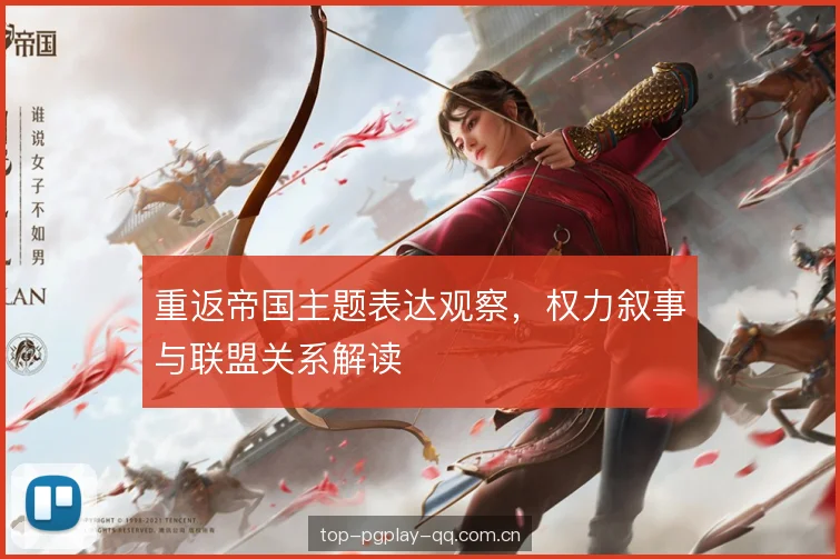 重返帝国主题表达观察,权力叙事与联盟关系解读 重返帝国主题表达观察,权力叙事与联盟关系解读
